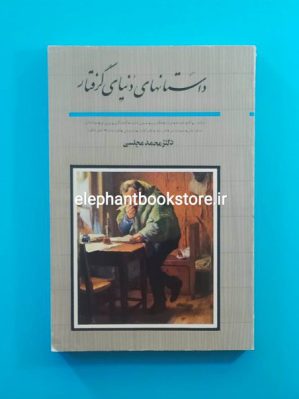 خرید کتاب داستانهای دنیای گرفتار ترجمه محمد مجلسی نشر دنیای نو