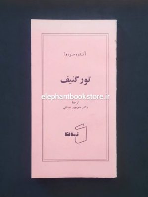 خرید کتاب تورگنیف اثر آندره موروا انتشارات کتاب زمان