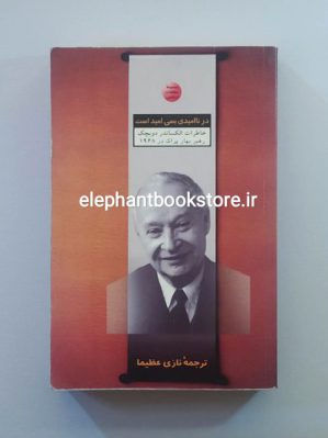 خرید کتاب در نا‌اميدی بسی اميد است (خاطرات الكساندر دوبچک) انتشارات فرزان روز