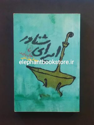 خرید کتاب اپرای شناور اثر جان بارت انتشارات ققنوس