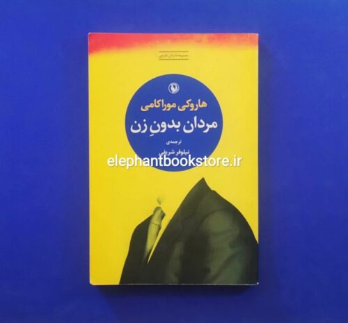 خرید کتاب مردان بدون زن ترجمه نیلوفر شریفی انتشارات مروارید