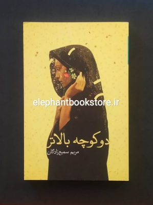 خرید کتاب دو کوچه بالاتر اثر مریم سمیع زادگان انتشارات کتابسرای تندیس