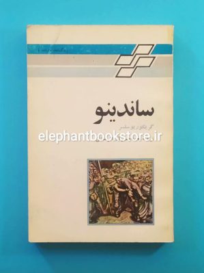 خرید کتاب ساندینو اثر گریگور سلسر نشر تندر