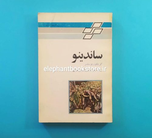 خرید کتاب ساندینو اثر گریگور سلسر نشر تندر