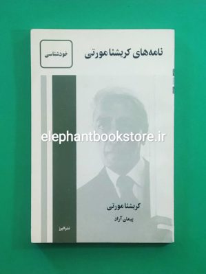 خرید کتاب نامه های کریشنا مورتی نشر البرز