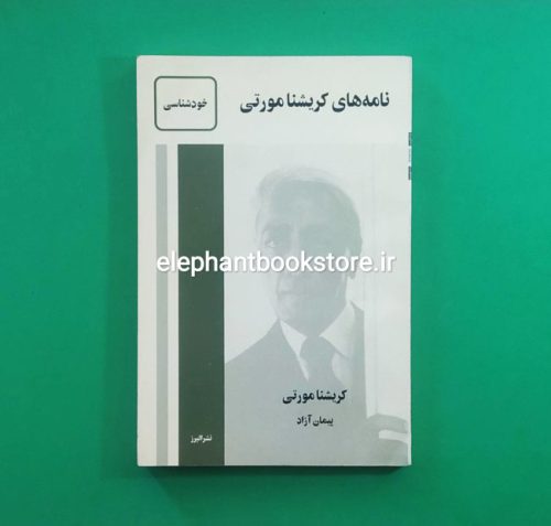 خرید کتاب نامه های کریشنا مورتی نشر البرز