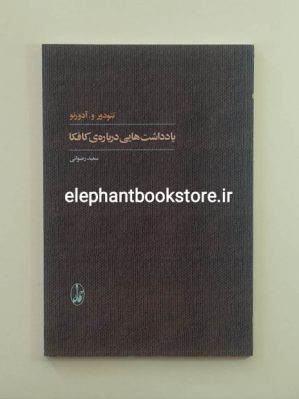 خرید کتاب یادداشت هایی درباره ی کافکا اثر تئودور آدورنو انتشارات آگاه