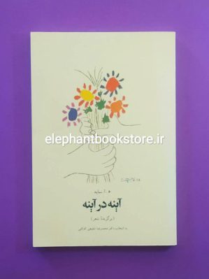 خرید کتاب آینه در آینه اثر ه. ا. سایه نشر چشمه