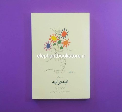 خرید کتاب آینه در آینه اثر ه. ا. سایه نشر چشمه