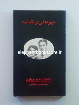 خرید کتاب چهره هایی در یک آینه (خاطرات اشرف پهلوی) انتشارات فرزان روز