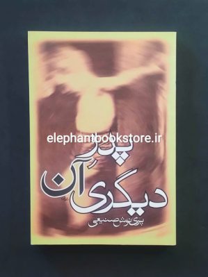 خرید کتاب پدر آن دیگری اثر پرینوش صنیعی انتشارات روزبهان