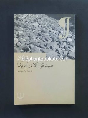 خرید کتاب صید قزل آلا در آمریکا نشر چشمه