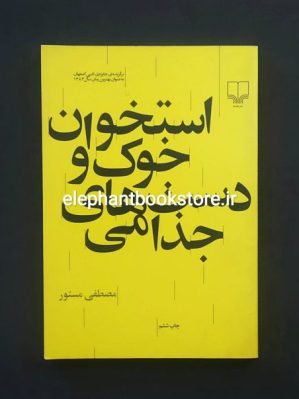 خرید کتاب استخوان خوک و دست های جذامی اثر مصطفی مستور نشر چشمه