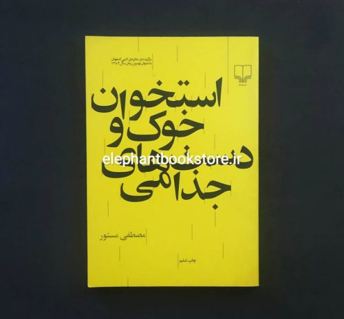 خرید کتاب استخوان خوک و دست های جذامی اثر مصطفی مستور نشر چشمه