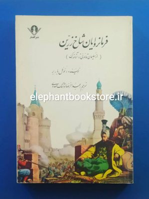 خرید کتاب فرمانروایان شاخ زرین (از سلیمان قانونی تا آتاتورک) نشر گفتار