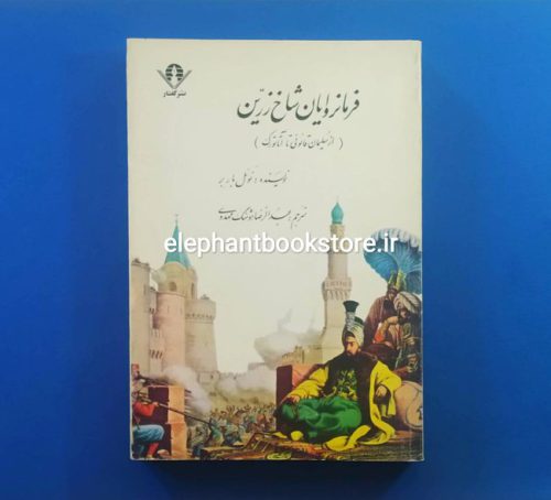 خرید کتاب فرمانروایان شاخ زرین (از سلیمان قانونی تا آتاتورک) نشر گفتار