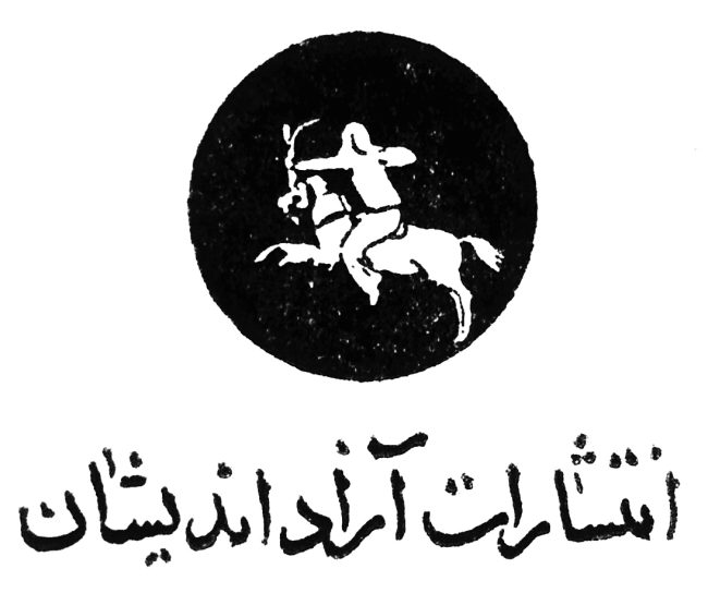 انتشارات آزاداندیشان