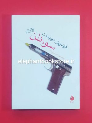 خرید کتاب سوءظن اثر فریدریش دورنمات نشر ماهی