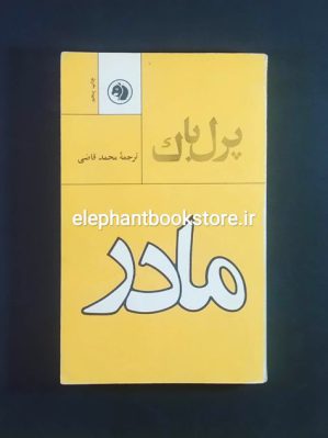 خرید کتاب مادر اثر پرل باک انتشارات سازمان کتابهای جیبی