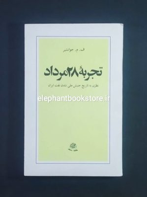 خرید کتاب تجربه 28 مرداد (نظری به تاریخ جنبش ملی شدن نفت ایران) انتشارات حزب توده