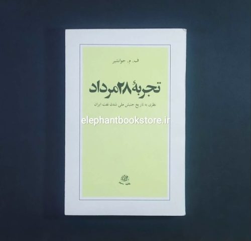 خرید کتاب تجربه 28 مرداد (نظری به تاریخ جنبش ملی شدن نفت ایران) انتشارات حزب توده