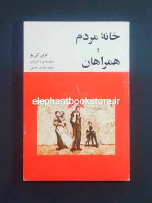 خرید کتاب خانه مردم و همراهان اثر لویی گی یو انتشارات امیرکبیر