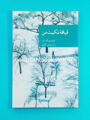 خرید کتاب قیافه نکبت من اثر فردریک دار انتشارات جهان کتاب