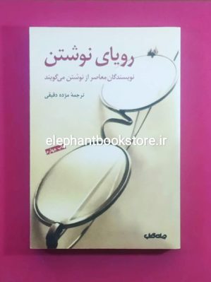 خرید کتاب رویای نوشتن ترجمه مژده دقیقی انتشارات جهان کتاب