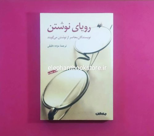 خرید کتاب رویای نوشتن ترجمه مژده دقیقی انتشارات جهان کتاب