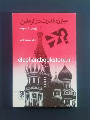 خرید کتاب مبارزه قدرت در کرملین اثر ژورس. آ. مدودف انتشارات رازی