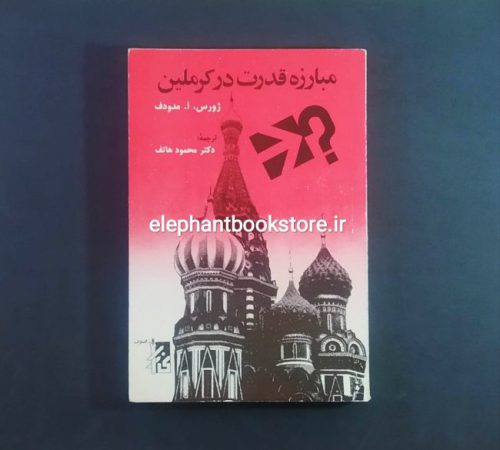 خرید کتاب مبارزه قدرت در کرملین اثر ژورس. آ. مدودف انتشارات رازی