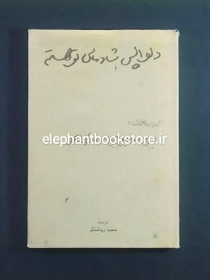 خرید کتاب دلواپس شادمانی تو هستم اثر جبران خلیل جبران انتشارات مروارید