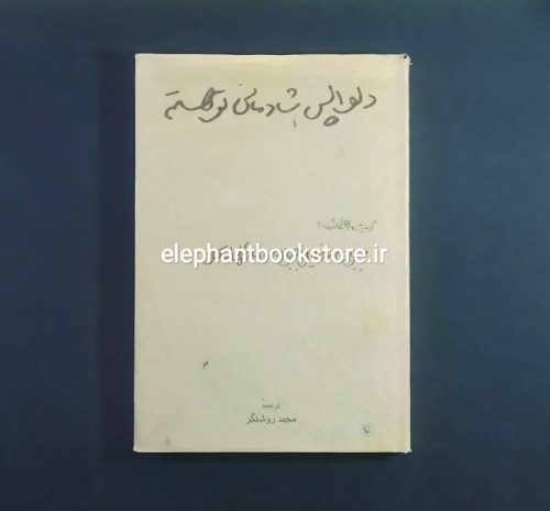 خرید کتاب دلواپس شادمانی تو هستم اثر جبران خلیل جبران انتشارات مروارید