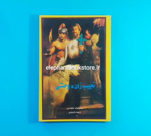 خرید کتاب نجیب زاده وحشی اثر سالتیکوف شچدرین انتشارات تیرنگ