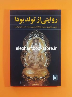 خرید کتاب روایتی از تولد بودا (متن سغدی و سنتره جاتکه) نشر اسطوره