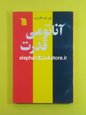 خرید کتاب آناتومی قدرت اثر جان‌ کنت گالبرایت انتشارات سروش