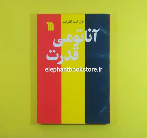 خرید کتاب آناتومی قدرت اثر جان‌ کنت گالبرایت انتشارات سروش