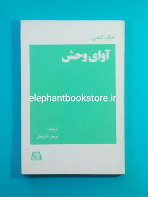 خرید کتاب آوای وحش ترجمه پرویز داریوش انتشارات اساطیر