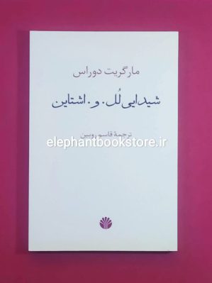 خرید کتاب شیدایی لل. و. اشتاین اثر مارگریت دوراس انتشارات اختران