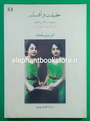 خرید کتاب حقیقت و افسانه اثر آلن ویرکندله انتشارات نیلوفر