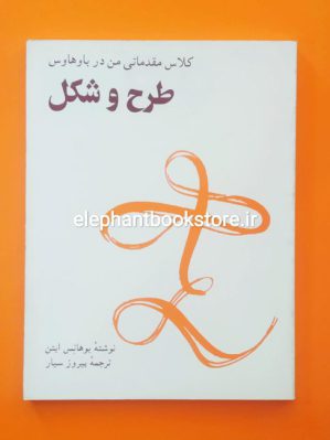 خرید کتاب کلاس مقدماتی من در باوهاوس اثر یوهانس ایتن انتشارات سروش