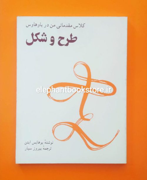 خرید کتاب کلاس مقدماتی من در باوهاوس اثر یوهانس ایتن انتشارات سروش