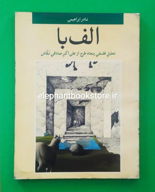 خرید کتاب الف با (تحلیل پنجاه طرح از علی اکبر صادقی نقاش) انتشارات فرهنگان