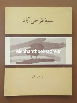 خرید کتاب شیوه طراحی آزاد اثر ناصر پلنگی انتشارات جهاد دانشگاهی