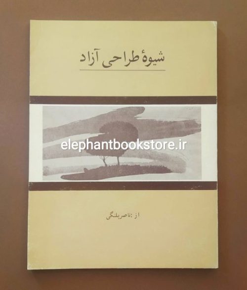 خرید کتاب شیوه طراحی آزاد اثر ناصر پلنگی انتشارات جهاد دانشگاهی