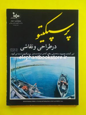 خرید کتاب پرسپکتیو در طراحی و نقاشی اثر ژوزف دو آمه لیو انتشارات کتابفروشی بهار