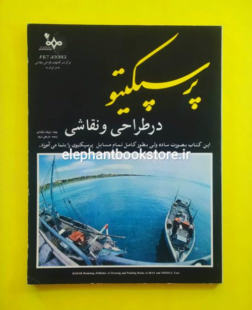 خرید کتاب پرسپکتیو در طراحی و نقاشی اثر ژوزف دو آمه لیو انتشارات کتابفروشی بهار