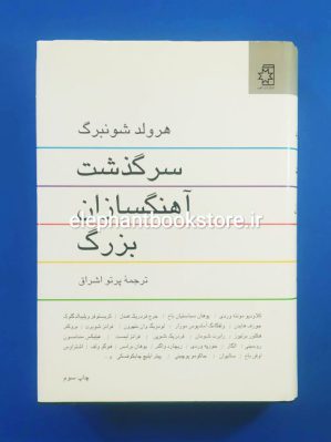 خرید کتاب سرگذشت آهنگسازان بزرگ اثر هرولد شونبرگ انتشارات ناهید