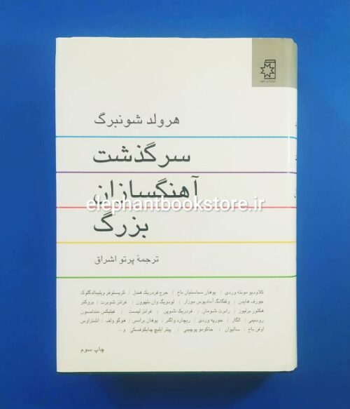 خرید کتاب سرگذشت آهنگسازان بزرگ اثر هرولد شونبرگ انتشارات ناهید