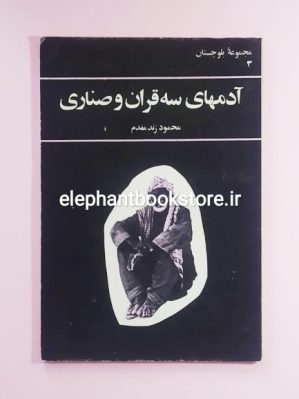 خرید کتاب آدمهای سه قران و صناری اثر محمود زندمقدم انتشارات مازیار